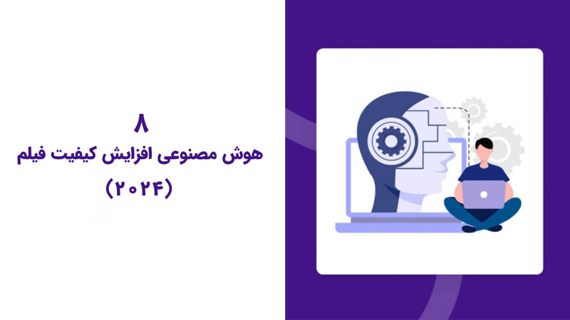 در این مطلب ابزار و هوش مصنوعی های حذف اشیا از فیلم و ویدیو رو معرفی میکنیم