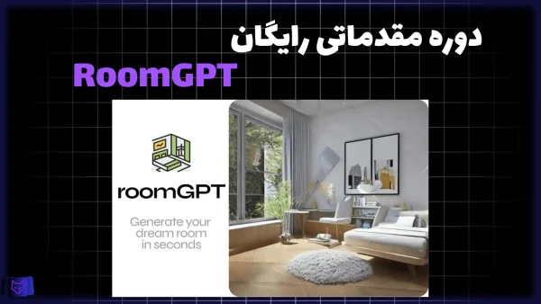 آموزش مقدماتی هوش مصنوعی RoomGPT