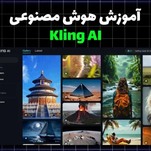 آموزش ساخت ویدیو با هوش مصنوعی Kling AI