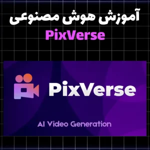 دوره رایگان آموزش هوش مصنوعی PixVerse