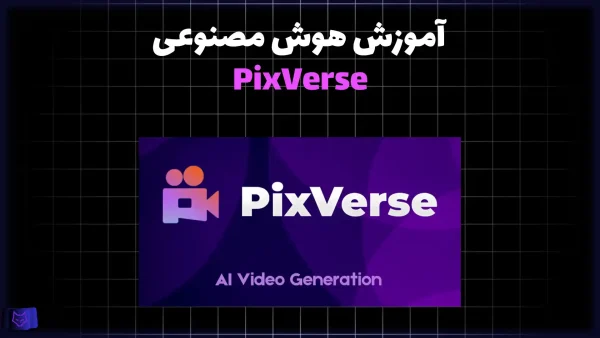 دوره رایگان آموزش هوش مصنوعی PixVerse