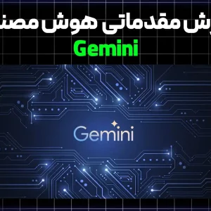 آموزش آشنایی با هوش مصنوعی Gemini گوگل