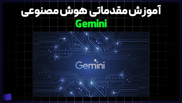 آموزش آشنایی با هوش مصنوعی Gemini گوگل