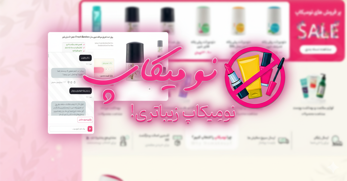 شخصی سازی تجربه خرید با هوش مصنوعی، چگونه فروشگاه نومیکاپ (nomakeup.ir) با استفاده از دستیار هوشمند، شخصیسازی در صنعت زیبایی ایران را بازتعریف کرده است؟