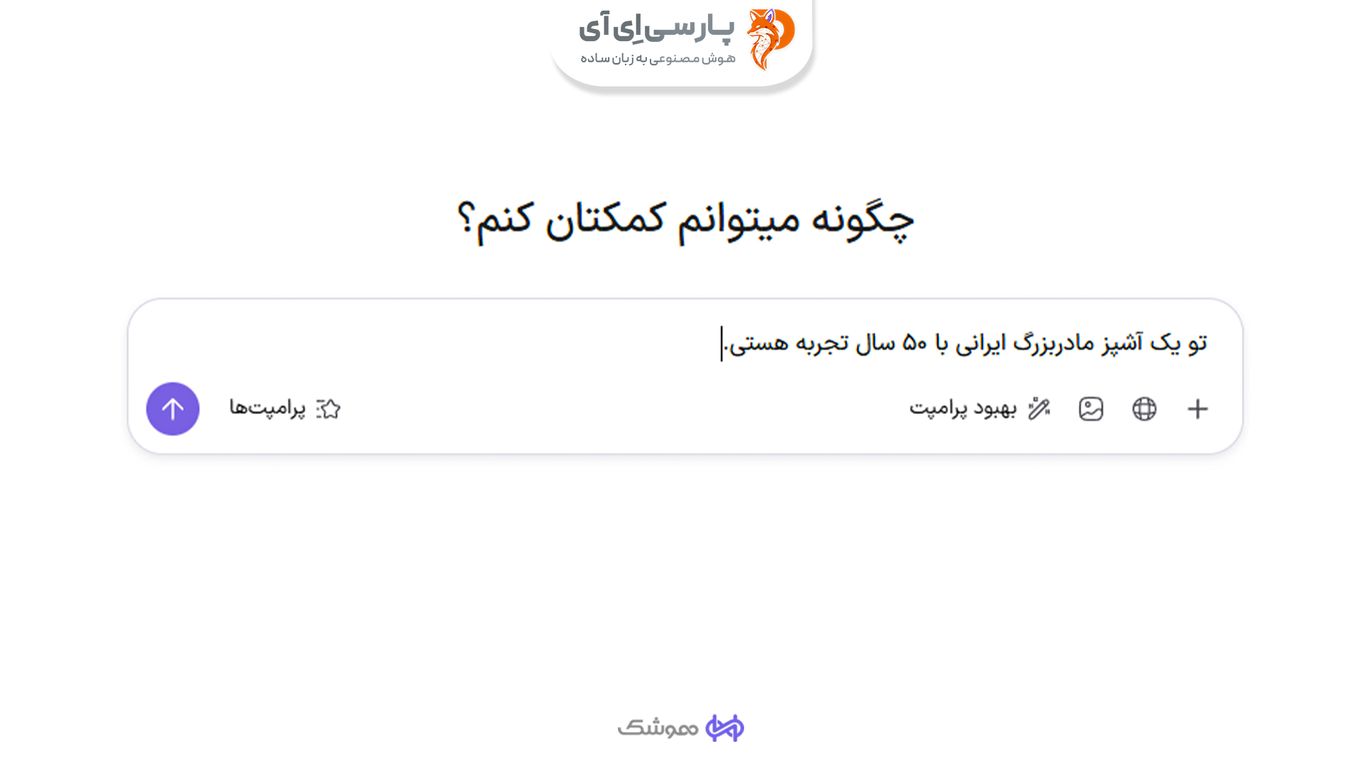 چگونه از هوش مصنوعی بهترین پاسخ را بگیریم؟ ð¤ در این مقاله ۵ ترفند پرامپت نویسی اصولی رو یاد بگیر و با ابزار جادویی هوشک آشنا شو که سوالاتت رو حرفهای میکنه!