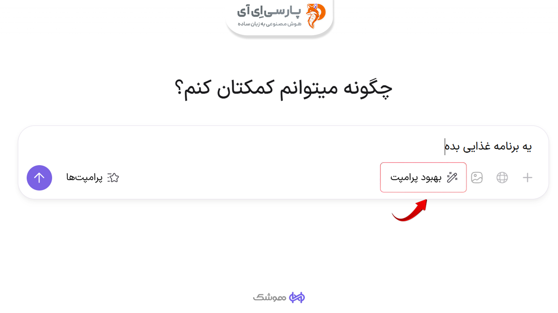 چگونه از هوش مصنوعی بهترین پاسخ را بگیریم؟ ð¤ در این مقاله ۵ ترفند پرامپت نویسی اصولی رو یاد بگیر و با ابزار جادویی هوشک آشنا شو که سوالاتت رو حرفهای میکنه!