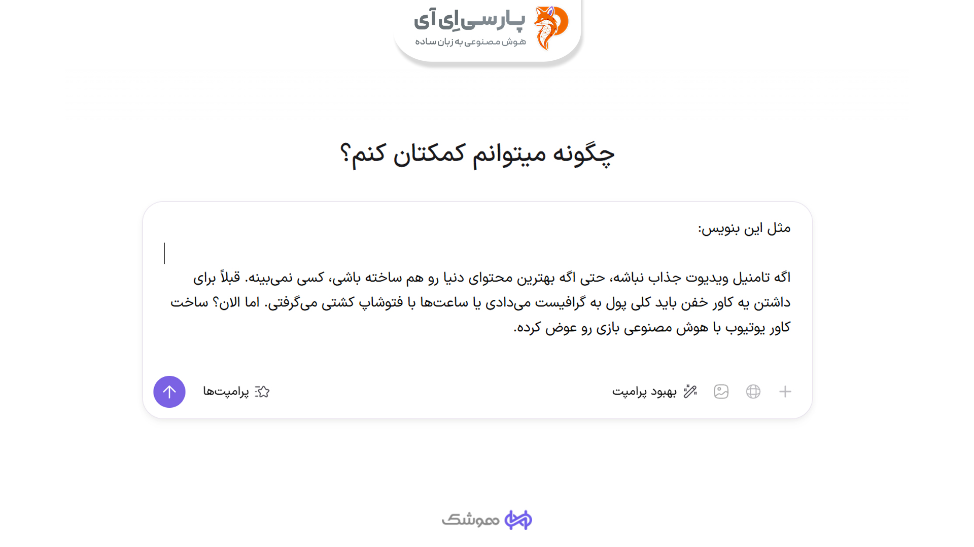 چگونه از هوش مصنوعی بهترین پاسخ را بگیریم؟ ð¤ در این مقاله ۵ ترفند پرامپت نویسی اصولی رو یاد بگیر و با ابزار جادویی هوشک آشنا شو که سوالاتت رو حرفهای میکنه!